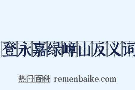 登永嘉绿嶂山反义词是什么意思的图片